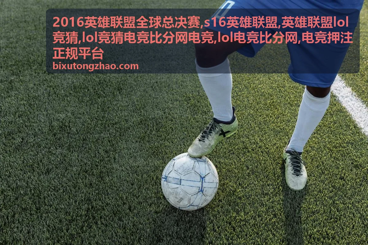 2016英雄联盟全球总决赛 lol电竞比分网赛事封面