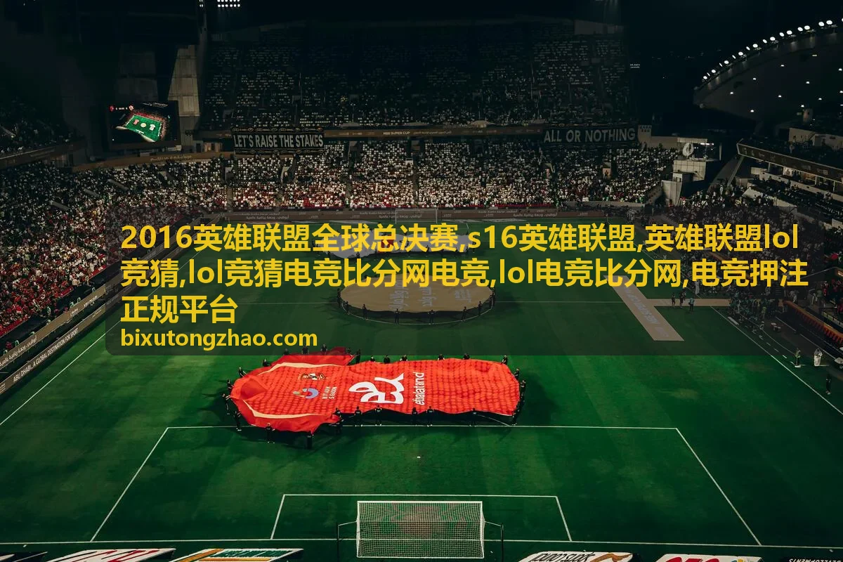 s16英雄联盟 lol电竞比分网信息封面