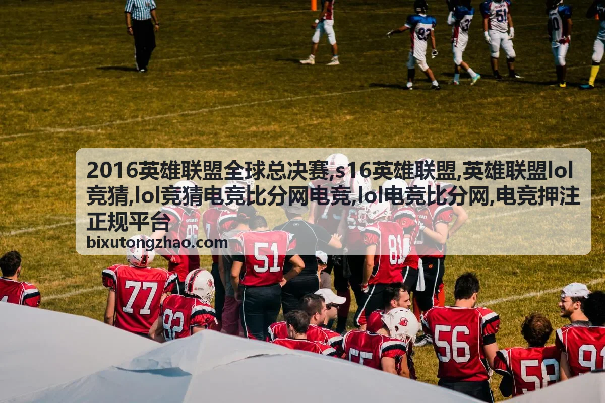 英雄联盟lol竞猜规则说明封面